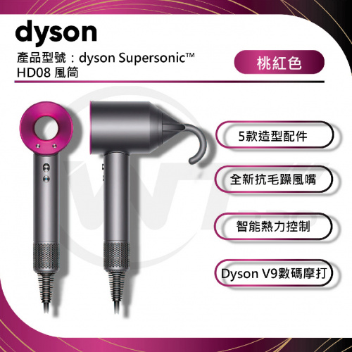 Dyson Supersonic 風筒 - HD08  桃紅色