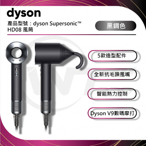 Dyson Supersonic 風筒 - HD08 (黑鋼色 )