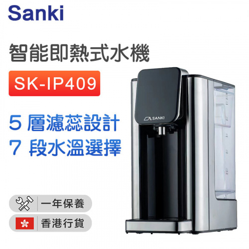 Sanki 山崎 智能即熱水機 [SK-IP409]