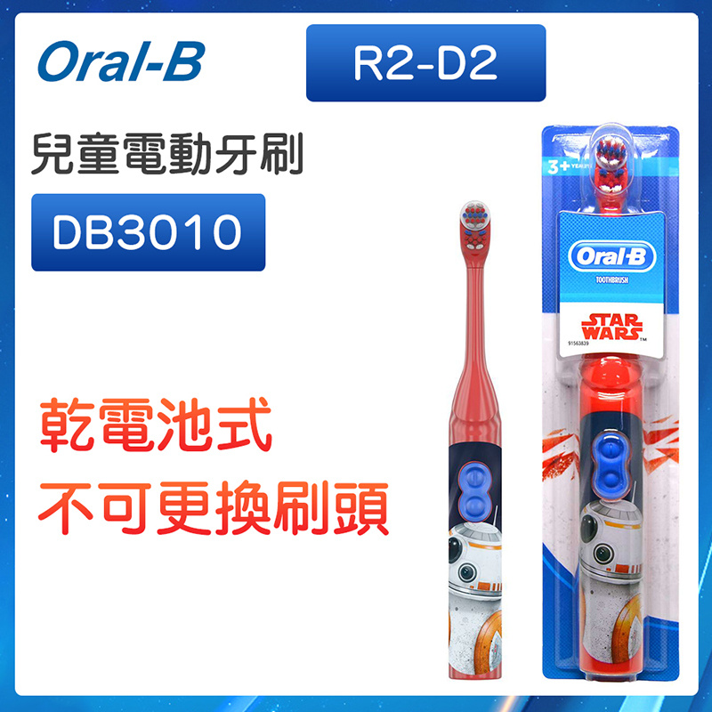 Oral-B - DB3010 兒童乾電池式電動牙刷 (R2-D2)/車王/白武士/迪士尼公主/雪寶/冰雪奇緣 （平行進口）