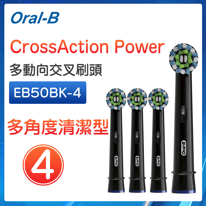 Oral-B - EB50BK-2 / EB50BK-4 黑色 CrossAction Power多動向交叉刷頭2 / 4 枝裝 黑 (平行進口)