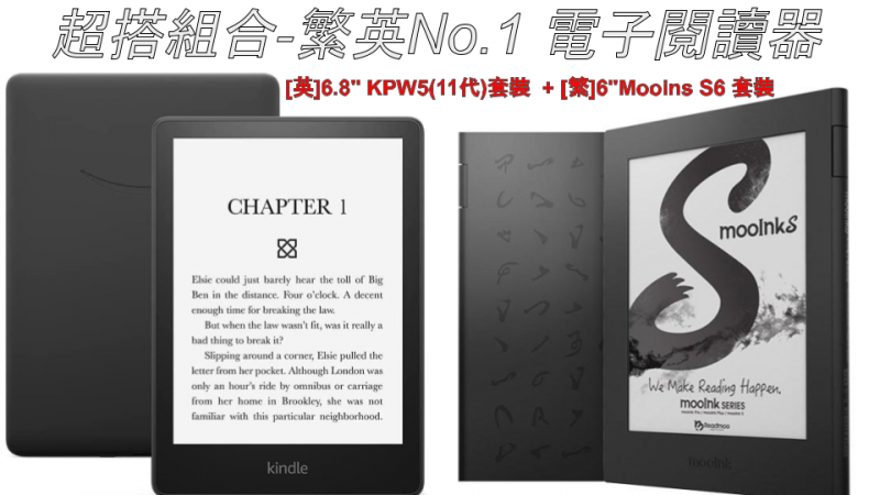 [最強電子閱讀器組合] 6.8''亞馬遜KPW5(11代) 8GB[英] + 6''讀墨 Mooink S6 [繁]  原廠行貨 一年保養