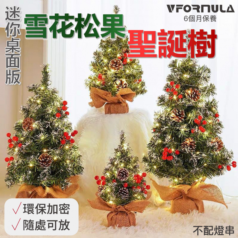 VFORMULA 雪花松果迷你桌面聖誕樹 30cm/40cm