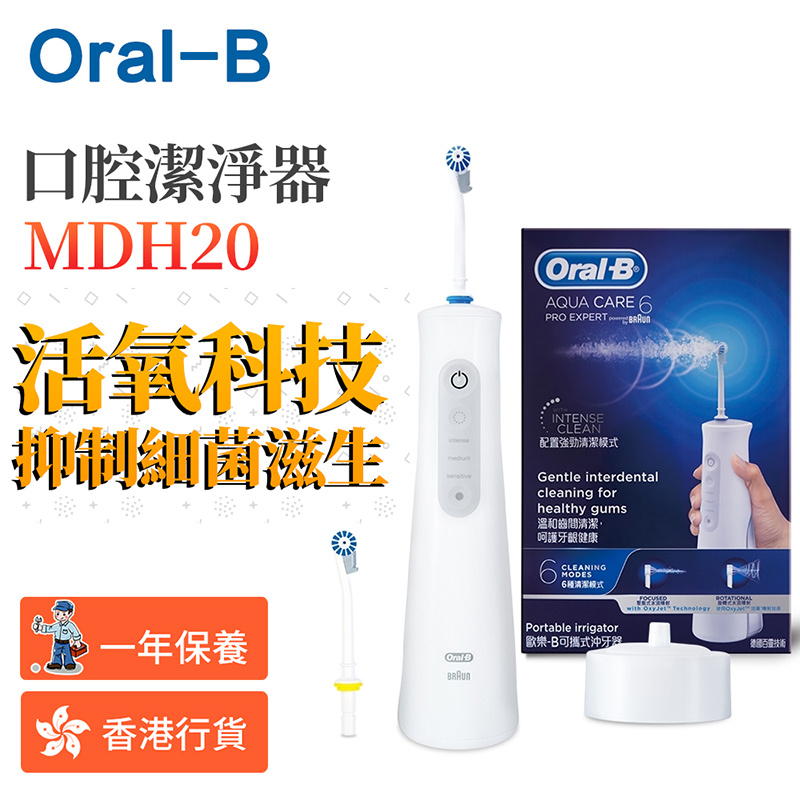 Oral-B - MDH20 可攜式口腔潔淨器 無線水牙線 高效活氧沖牙機(香港行貨)