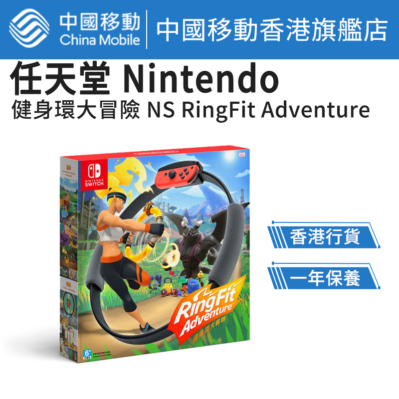 任天堂健身環大冒險 Nintendo NS RingFit Adventure【中國移動香港推薦】