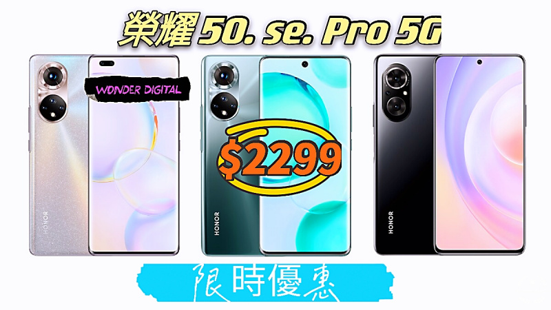 榮耀 Honor 50 . Se.  Pro系列發佈，外型繼承華為，主打Vlog 用戶~全新3款優惠價錢$2299up