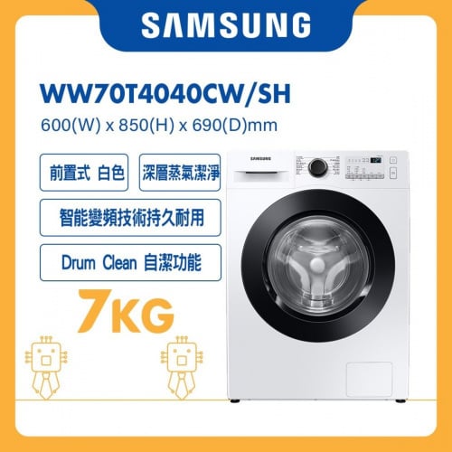 Samsung 前置式洗衣機 [WW70T4040CW/SH]  (白色)