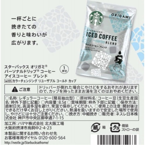 日本星巴克Origami 掛耳式咖啡粉1包 連環保飲管變色凍飲杯 1套