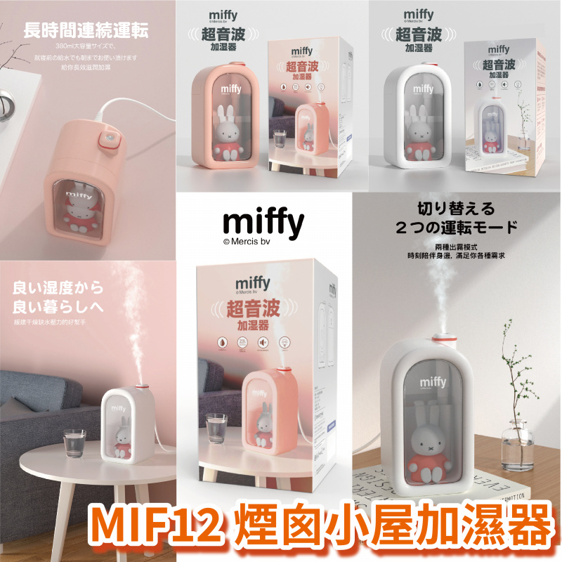 miffy 煙囪小屋加濕器 MIF12 [2色]