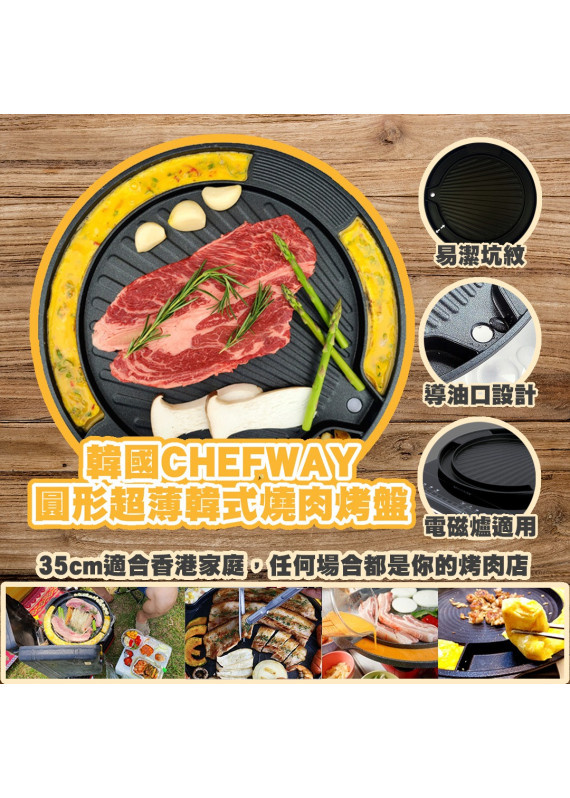 韓國製 CHEFWAY 35cm圓形超薄韓式燒烤盤：適合香港家庭使用