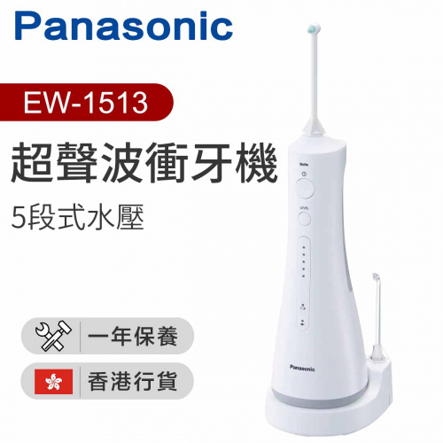 Panasonic 樂聲 充電式水牙線 [EW-1513]