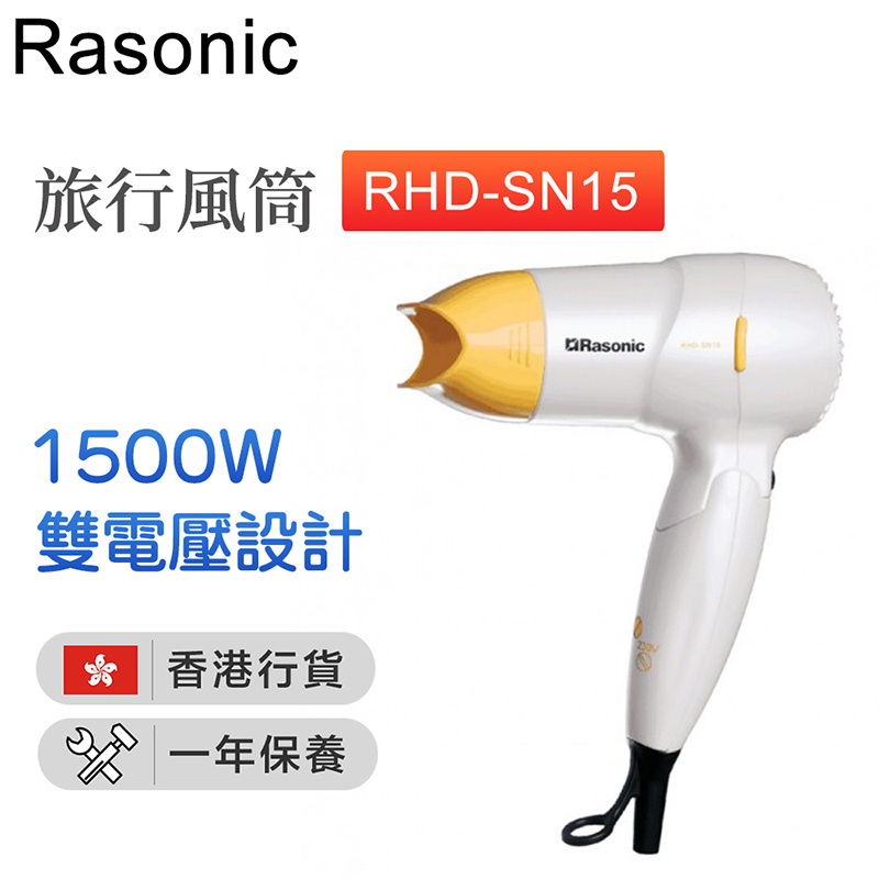 樂信 - RHD-SN15 旅行風筒 雙電壓設計 1500W【香港行貨】