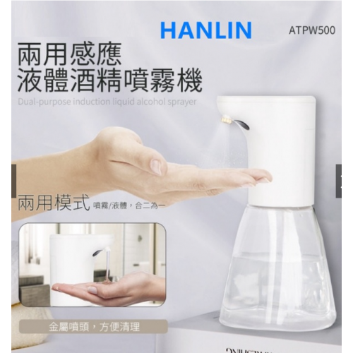 台灣 HANLIN ATPW 500 全自動感應 兩用 液體酒精噴霧機 洗手乳機