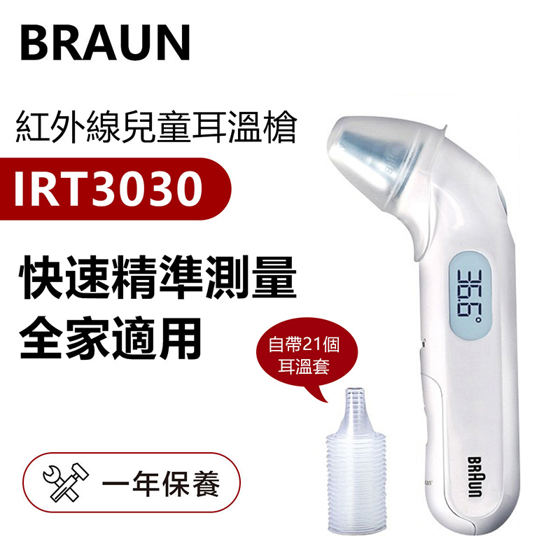百靈牌 - ThermoScan 耳溫槍 IRT3030 紅外線嬰兒兒童耳溫計（平行進口）