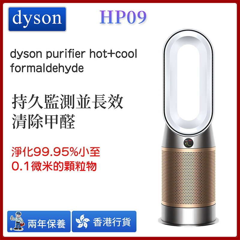 Dyson - HP09 Purifier Hot+Cool Formaldehyde 三合一甲醛偵測涼暖空氣清淨機 多功能無葉淨化風扇 淨化涼暖風【香港行貨】