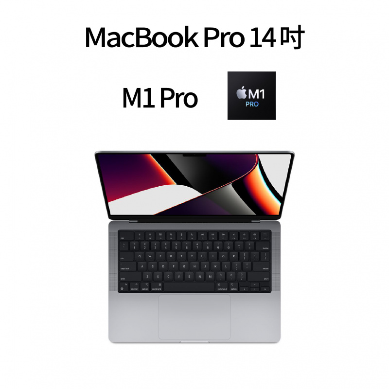 [預訂] 2021 MacBook Pro 14 吋 M1 Pro晶片 (特別配置)