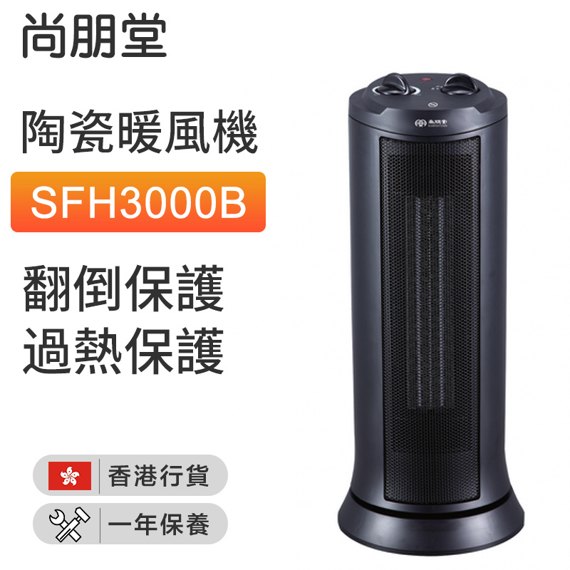 尚朋堂 - SFH3000B 陶瓷暖風機 （香港行貨）