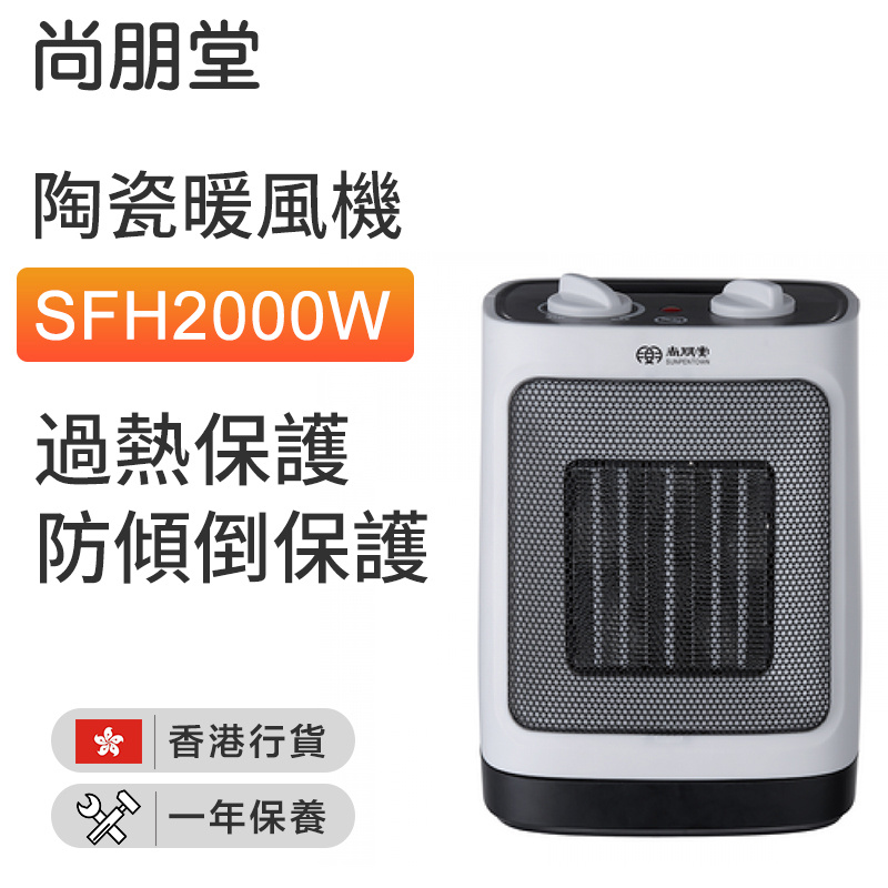尚朋堂 - SFH2000W 陶瓷暖風機 （香港行貨）