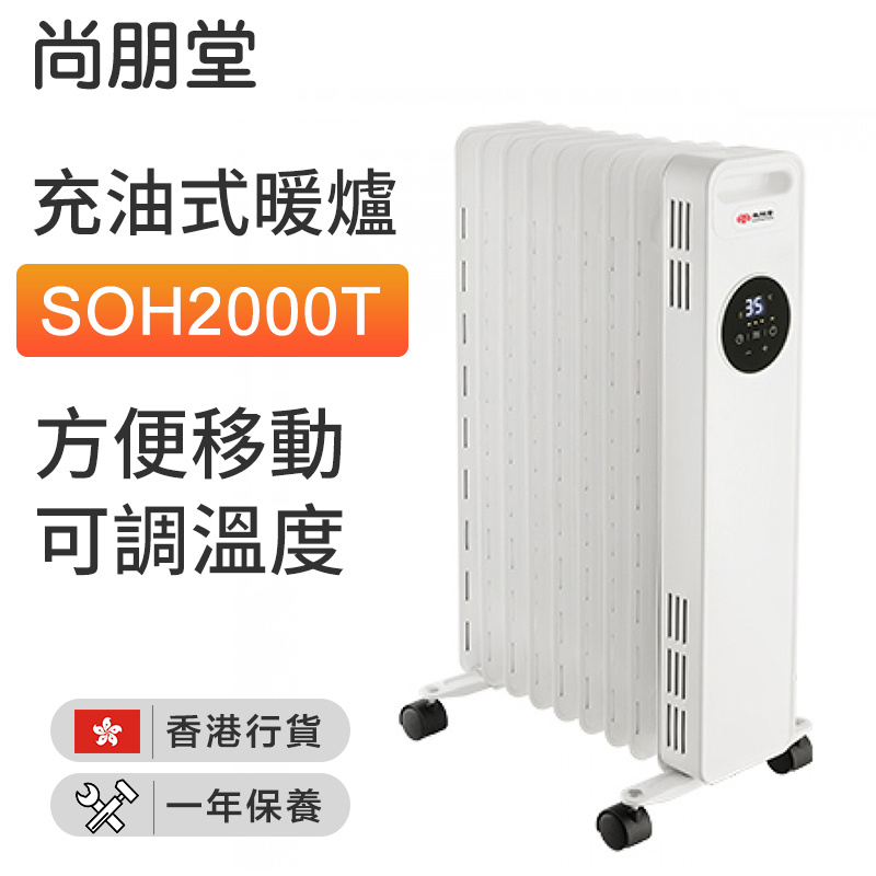 尚朋堂 - SOH2000T 充油式暖爐 可調溫度 附遙控 2000W （香港行貨）