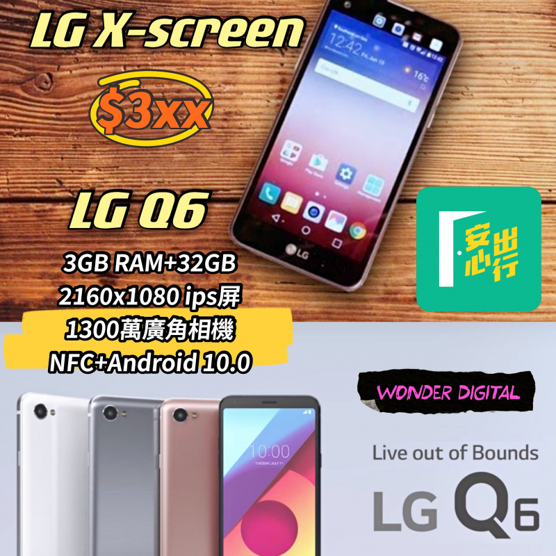 韓國直送 LG Xscreen / LG Q6 NFC 3+32GB+廣角相機 安心出行/過關健康碼/後備/入門必備 $399up🎉
