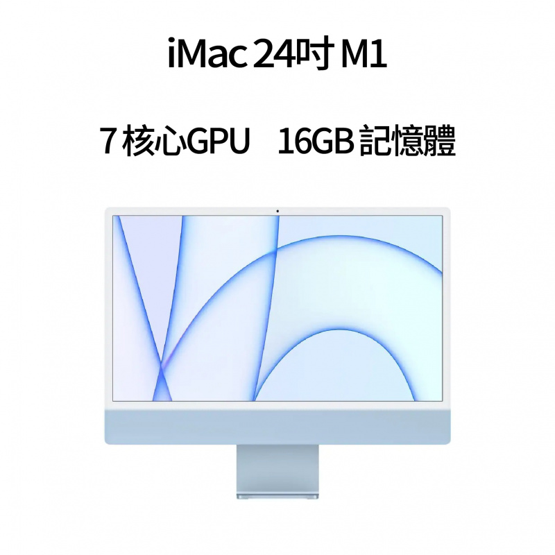 [預訂] 2021 iMac 24吋 M1晶片 7GPU 16GB Ram (特別配置)