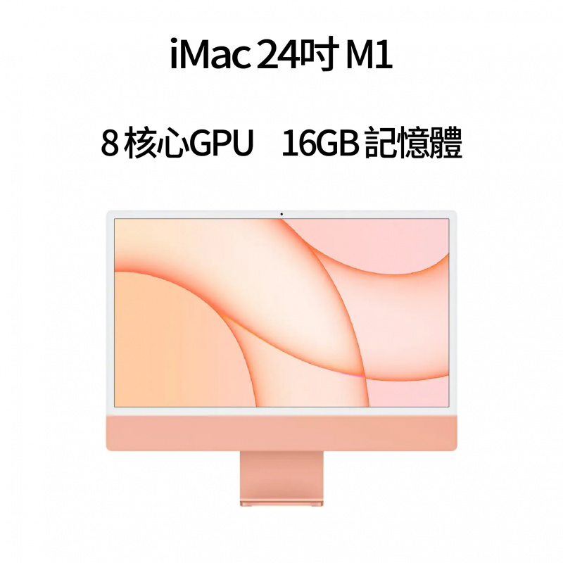 [預訂] 特配2021 iMac 24吋 M1 8GPU 16GB Ram