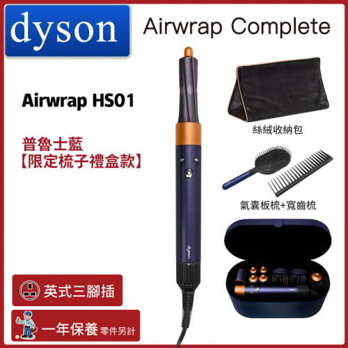 Dyson Airwrap 造型器 HS01 [普魯士藍雙梳限定版]