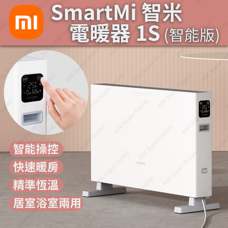 小米 - SmartMi 智米電暖器 1S (智能版) - 白色 SMA-DNQZNB05ZM-WH (暖爐 暖風機 熱風對流 可連米家APP)