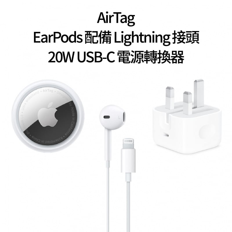 Apple AirTag + Lightning 接口 EarPods + 20W USB-C 電源適配器