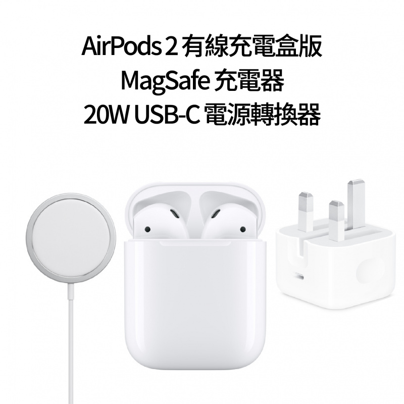 Apple AirPods 2 有線充電盒版 + MagSafe 充電器 + 20W USB-C 電源適配器