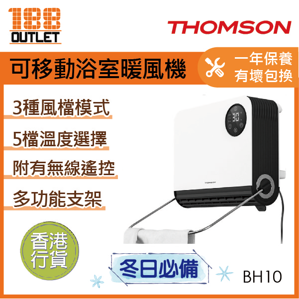 THOMSON - 移動浴室寶TM-SHT-BH10 (保暖,多功能支架)