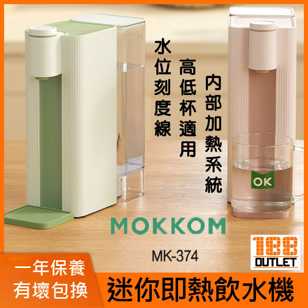 Mokkom - 迷你桌面即熱飲水機(輕便,水流大) MK-374