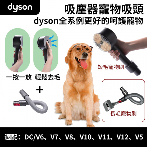 (副廠) Dyson適用 吸塵機吸頭寵物毛髮刷