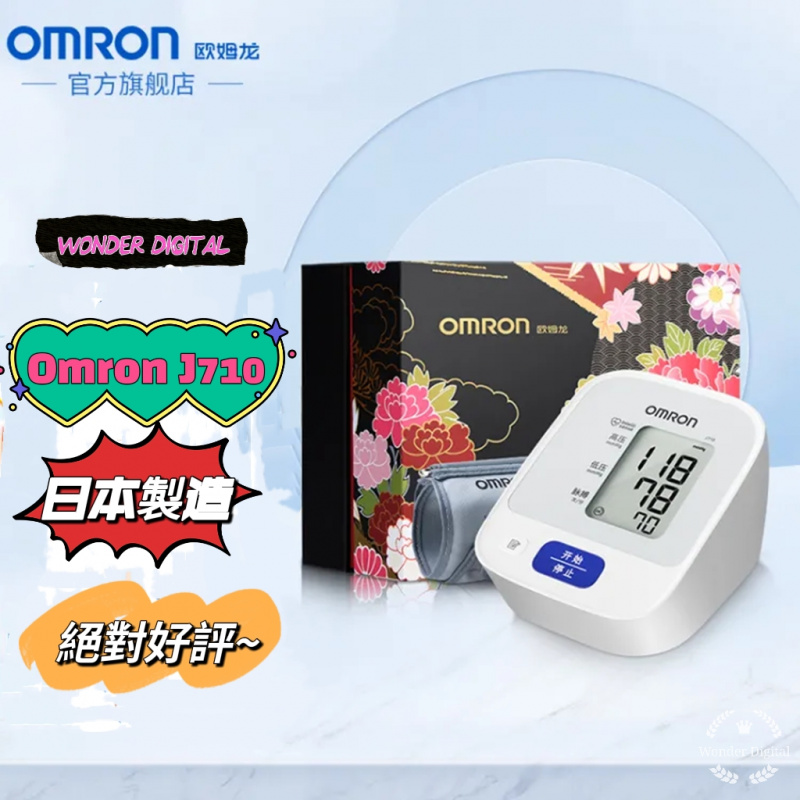 Omron J710 日本製造 手臂式血壓計 (智能加壓，心律不正，高血壓提示，記憶功能，臂帶檢測，干濕電2用)