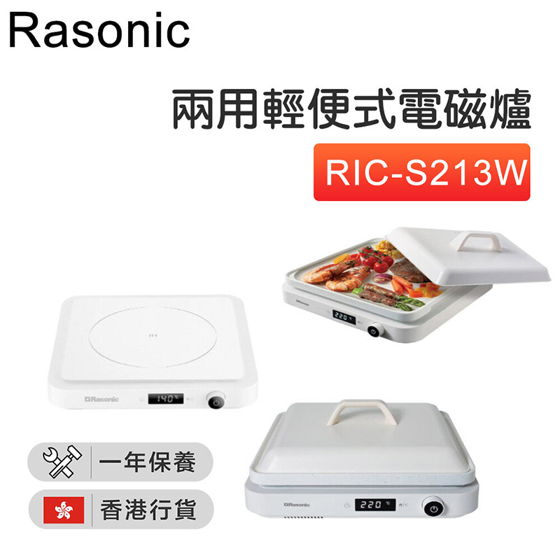 樂信 - RIC-S213W / RIC-S213B 兩用輕便式電磁爐 (13A/特製專用烤盤) 【香港行貨】