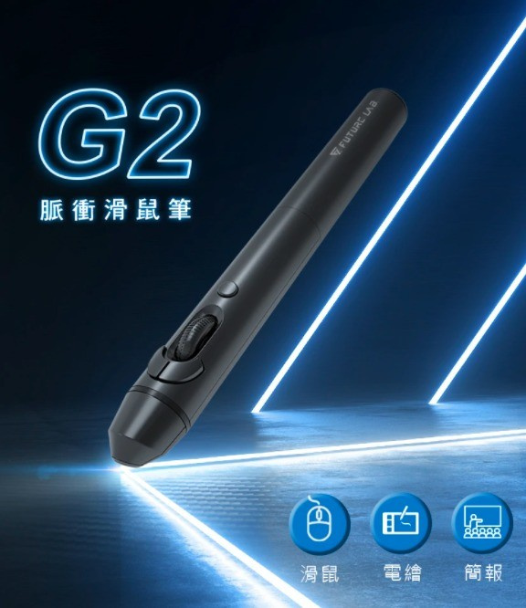 Future Lab G2 脈衝滑鼠筆