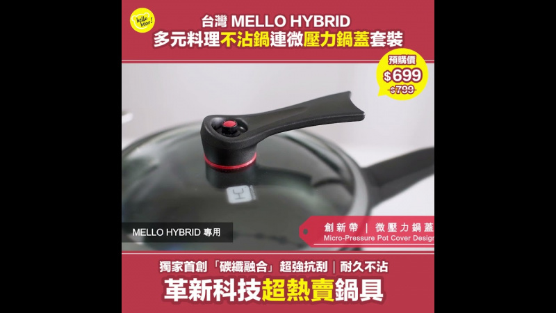 Mello Hybrid 多元料理鍋套裝（連微壓力鍋蓋）