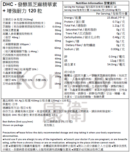 DHC - 發酵黑芝麻精華素 + 增強耐力 120粒 (20日分)
