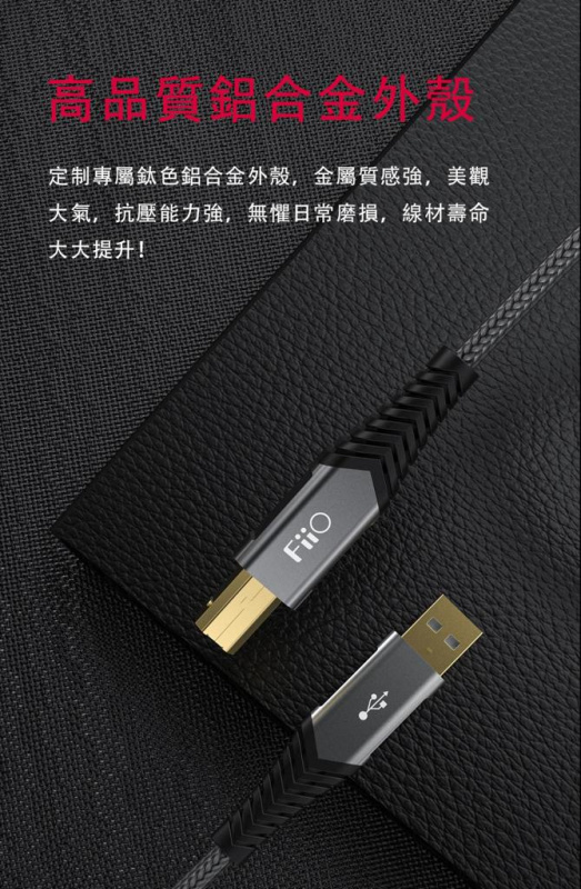 FiiO LA-UB1 (USB-A轉USB-B音訊線)