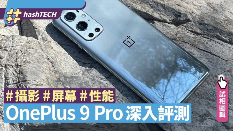 全新 Oneplus 9 Pro 5G 曉龍888+相機品牌Hasselblad哈蘇鏡+256GB國際版 $3899🎉