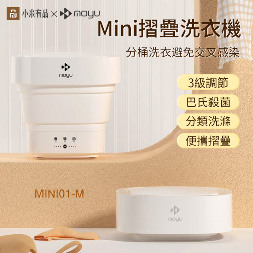 小米有品 Moyu 摩魚Mini便攜摺疊洗衣機 MINI01-M