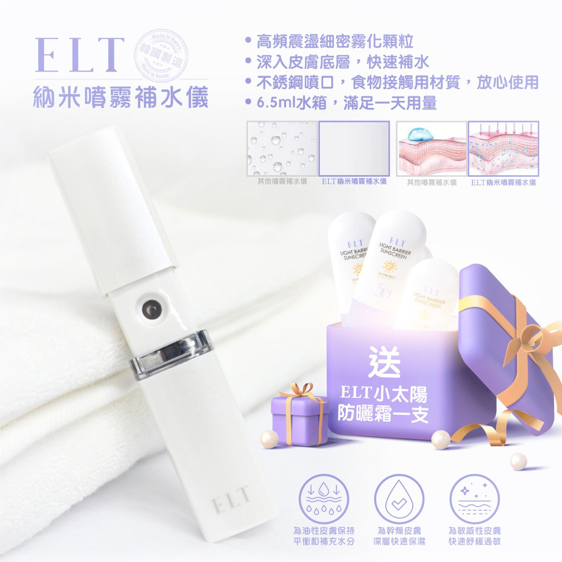 韓國品牌 ELT - 納米噴霧補水儀