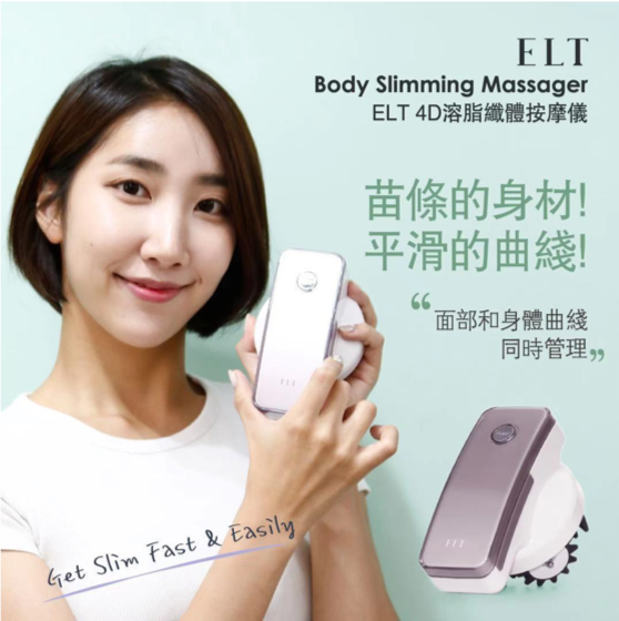 韓國品牌 ELT - 4D溶脂纖體按摩儀