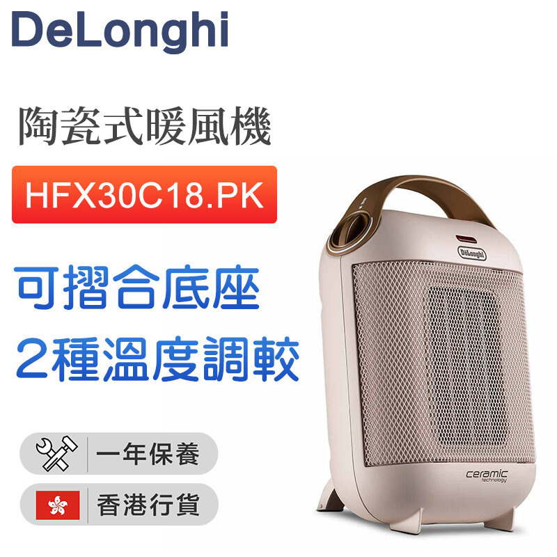 De'Longhi - HFX30C18.PK 陶瓷式暖風機 1800W【香港行貨】