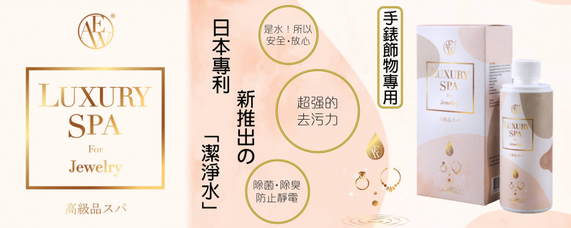 AEW Luxury Spa for Jewelry 日本潔淨水 (飾物) 100ml