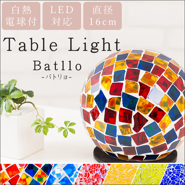 日本テーブルライトtablelight LED白熱電球 [7色]
