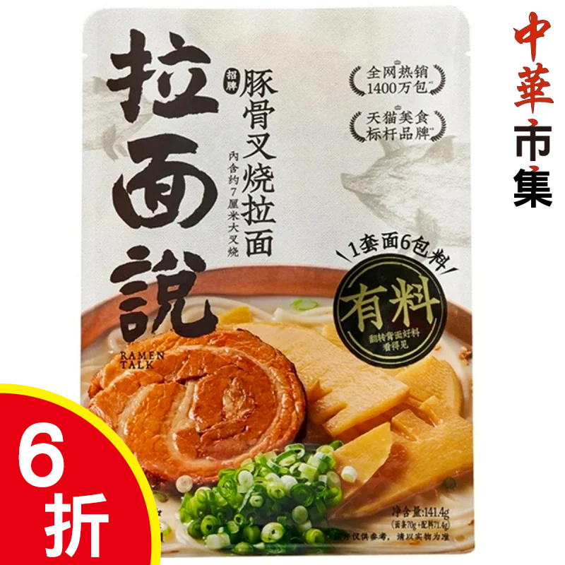 中華 拉麵說 豚骨叉燒拉麵 141.4g【市集世界 - 中華市集】