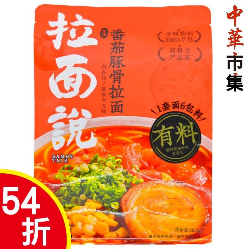 中華 拉麵說 濃湯番茄豚骨拉麵 146.4g【市集世界 - 中華市集】