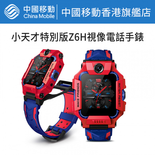 小天才特別版Z6H視像兒童電話手錶服務計劃套裝優惠 (中國移動香港推介)