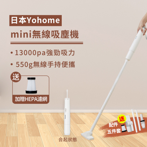 Yohome Mini 家の逸無線吸塵機 [DY-108]